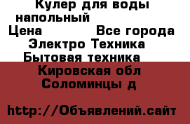 Кулер для воды напольный Aqua Well Bio › Цена ­ 4 000 - Все города Электро-Техника » Бытовая техника   . Кировская обл.,Соломинцы д.